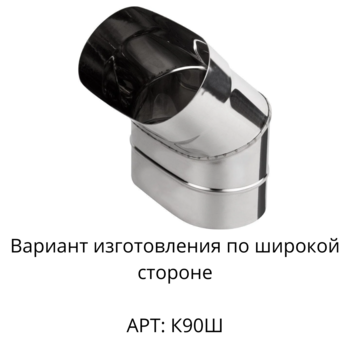 Колено овальное 45 AISI 430 120x230 мм 0.8 мм