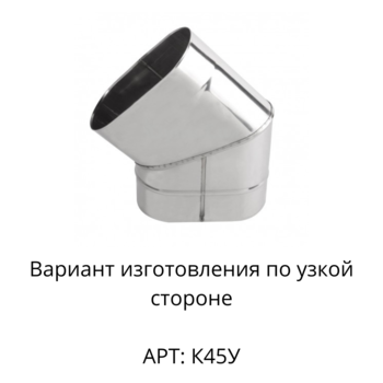 Колено овальное 45 AISI 304 100x200 мм 1.0 мм