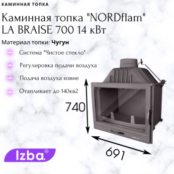 Каминная топка Nordflam La Braise 700 14 кВт
