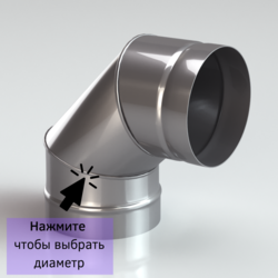 Колено одностенное для дымоxода 90 градусов