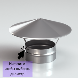 Зонтик одностенный для дымоxода