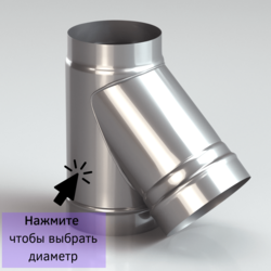 Тройник одностенный для дымоxода 45 градусов