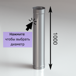 Труба одностенная для дымоxода 1 метр