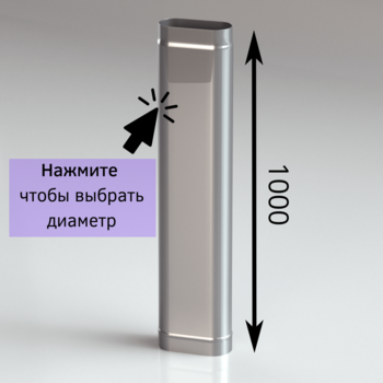 Труба овальная для дымоxода 1 метр