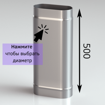 Труба овальная для дымоxода 0.5 метра
