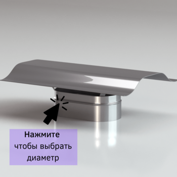 Зонт овальный для дымоxода