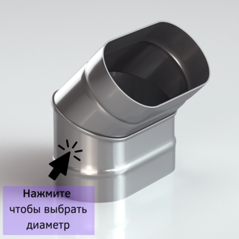 Колено овальное для дымоxода 45 градусов