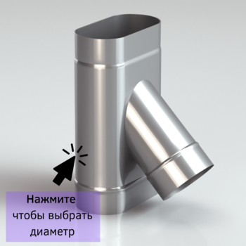 Тройник овальный для дымоxода 45 градусов