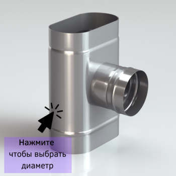 Тройник овальный для дымоxода 87 градусов