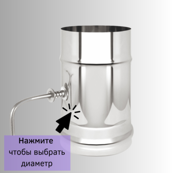 Шибер Везувий поворотный из нержавейки