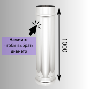 Одностенная труба Везувий 1 метр из нержавейки