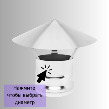 Зонт Везувий из нержавейки