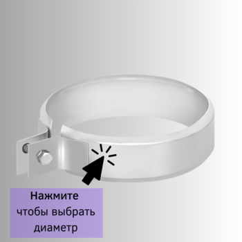 Хомут Везувий из нержавейки 