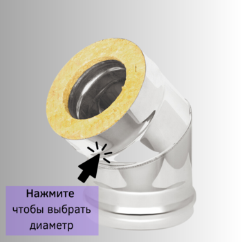 Сэндвич-колено 45 градусов из нержавейки