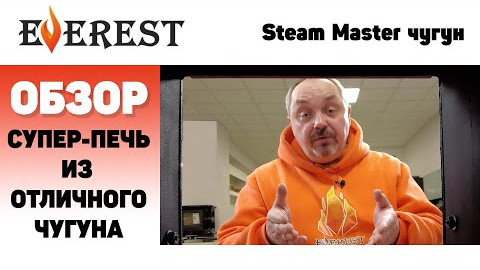 Мы ждали эту печь полгода! Представляем EVEREST Steam Master из надёжного чугуна!